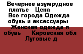 Вечернее изумрудное платье › Цена ­ 1 000 - Все города Одежда, обувь и аксессуары » Женская одежда и обувь   . Кировская обл.,Луговые д.